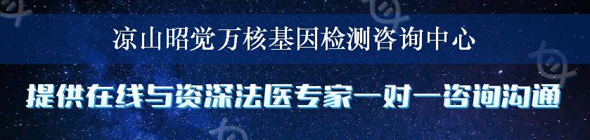 凉山昭觉万核基因检测咨询中心